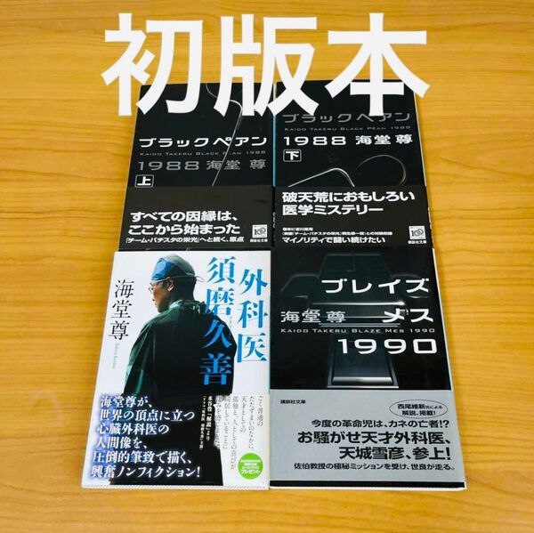 初版本 海堂尊 講談社文庫 ブラックペアン 外科医 須磨久善 ブレイズメス