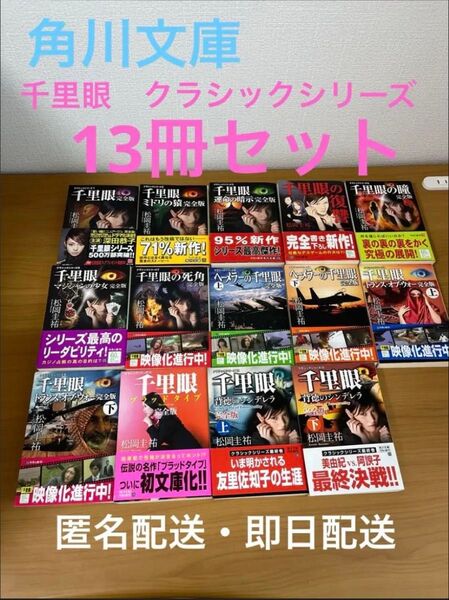 最終価格 千里眼 完全版 13冊セット 松岡圭祐 角川文庫