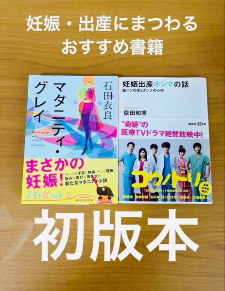 石田衣良 マタニティ・グレイ/ 妊娠出産ホンマの話 / コウノドリ 萩田和秀