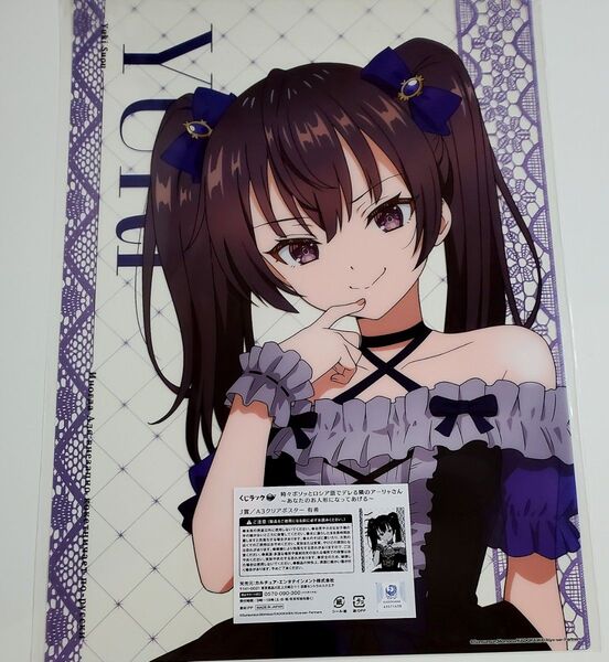 【1】周防有希 ゴスロリ A3クリアポスター くじラック