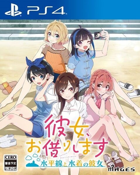 彼女、お借りします ~水平線と水着の彼女~ 通常版 PS4版 かのかり 美少女 ゲーム