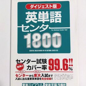 東進ブックス 英単語 センター1800 ダイジェスト版
