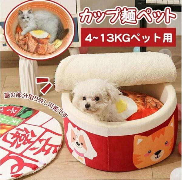 ペットハウス カップ麺ベッド ペット用ベッド インスタント うどん 犬 猫 うどん どん兵衛 そば カップヌードル 猫 ベッド