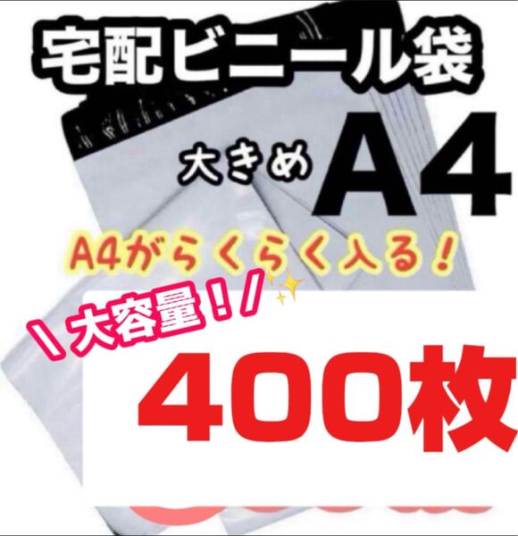 宅配ビニール袋 400枚セット A4サイズ 大きめ 梱包 ゆうゆうメルカリ便 袋 梱包材 匿名配送 緩衝材