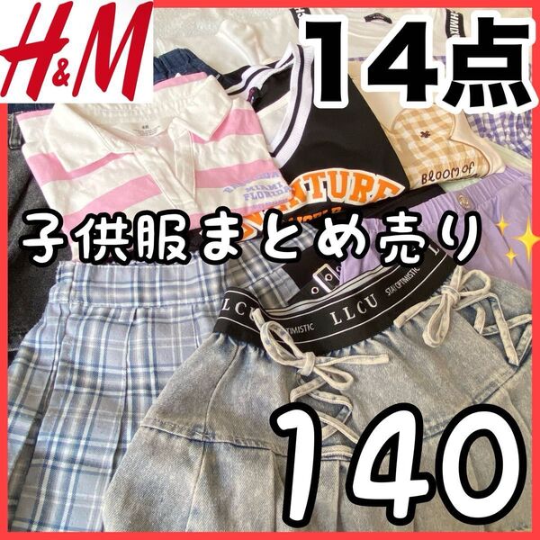 【早い者勝ち】子供服 まとめ売り 140 大量 H&M など トップス ワンピース スカート 14点セット 夏服 女の子 古着