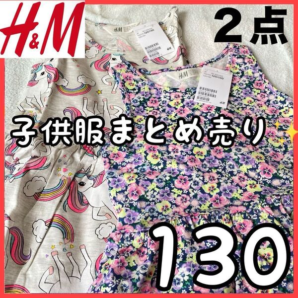 【早い者勝ち】子供服 まとめ売り 130 H&M ワンピース 2点セット ユニコーン 花柄 夏服 キッズ服 女の子 新品タグ付き