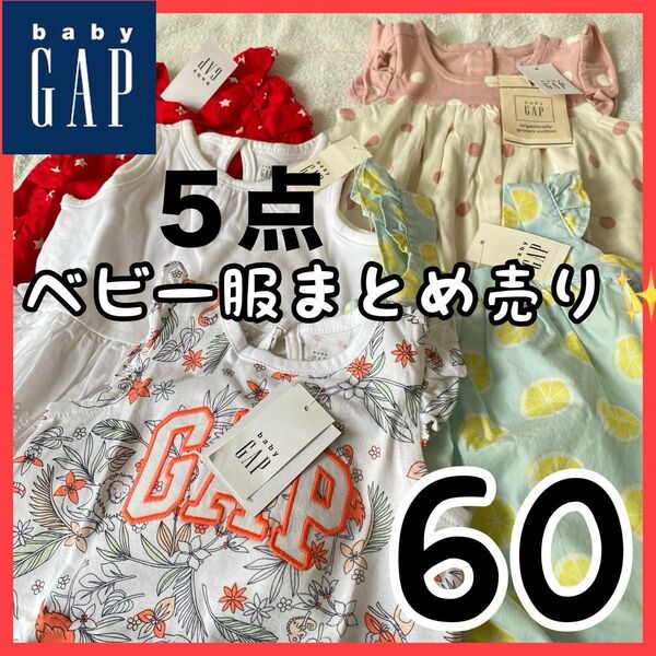 ベビー服 60 まとめ売り 5点 ロンパース 子供服 新品 タグ付き baby gap 春夏物入り べビー GAP 女の子