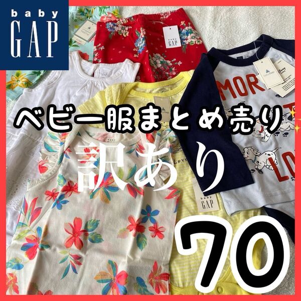 ベビー服 70 まとめ売り 6点 訳あり ロンパース レギンス 子供服 新品 タグ付き baby gap