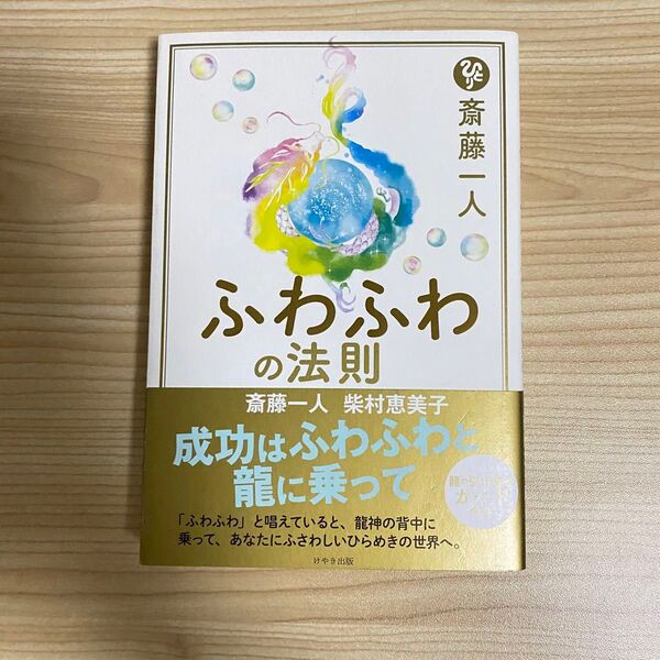 斎藤一人ふわふわの法則 斎藤一人/著 柴村恵美子/著