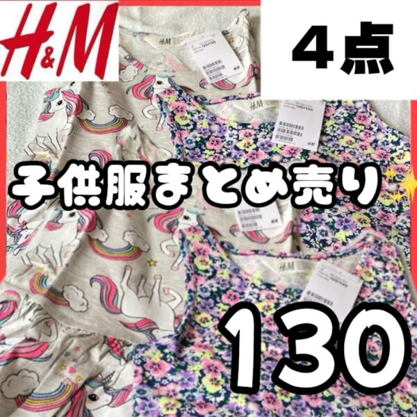 子供服 まとめ売り 130 H&M ワンピース 4点セット 女の子 kids キッズ こども服 エイチアンドエム