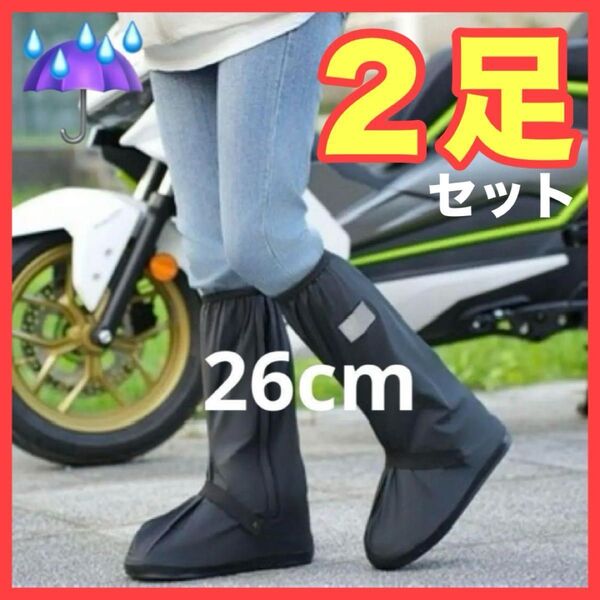 【雨の日対策】レインシューズカバー 2足セット 約26cm 防水 靴 ブーツ 普段使い 通勤通学 男女兼用 梅雨 簡単 アウトドア