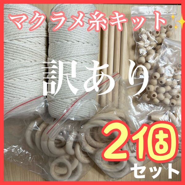 訳あり 3mm 200m マクラメキット 糸 2セット まとめ売り マクラメヤーン 手芸 コットン 綿 ハンドメイド 編み物