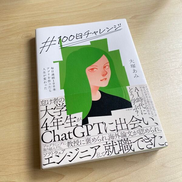 #100日チャレンジ 毎日連続100本アプリを作ったら人生が変わった 大塚あみ/著