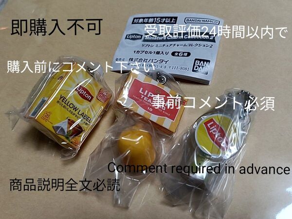 要コメント★リプトン ミニチュアチャームコレクション2 ガチャガチャ バンダイ カプセルトイ BANDAI Lipton紅茶 置物