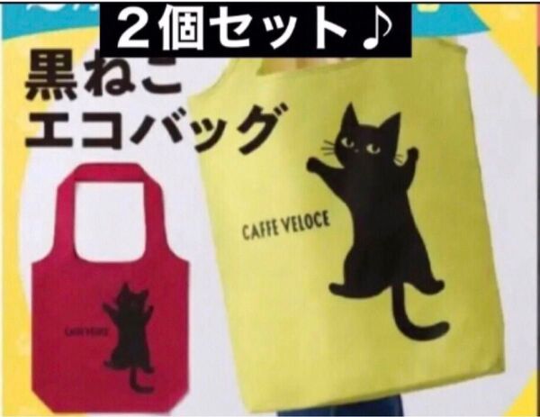 カフェ ベローチェ 猫の日 黒ねこ エコバッグ 2個セット♪ 完売品