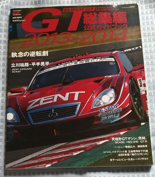 スーパーGT 総集編 2013-2014 公式ガイドブック 付録無し