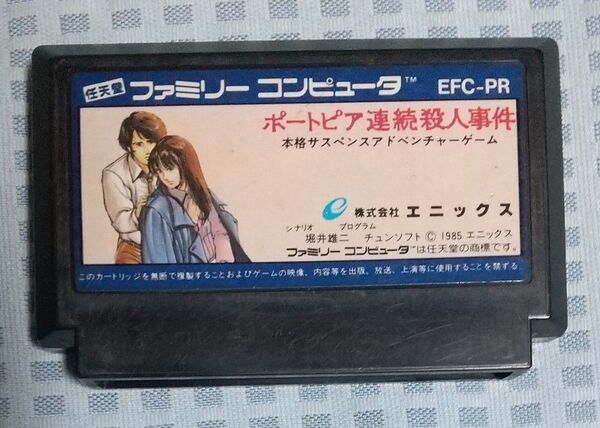 FC ファミコン ポートピア連続殺人事件 ジャンク品