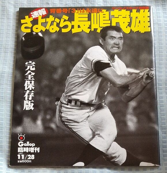 サンケイスポーツ特別版 速報 さよなら長嶋茂雄
