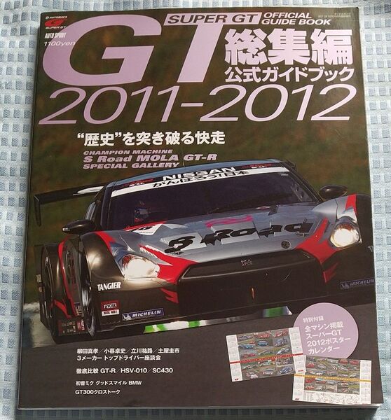 スーパーGT 総集編 2011-2012 公式ガイドブック 付録無し