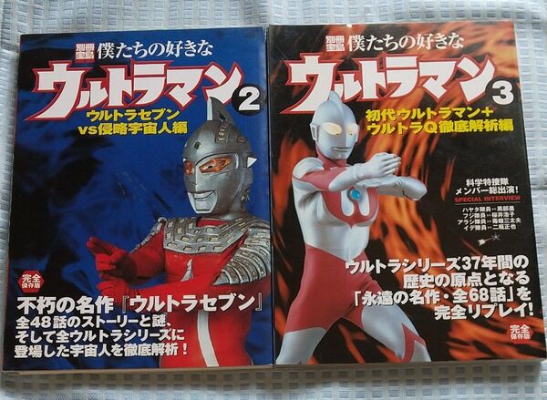 別冊宝島 僕たちの好きなウルトラマン 2&3 セット