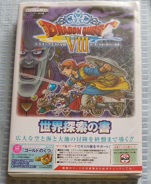 ドラゴンクエストⅧ 空と海と大地と呪われし姫君 世界探索の書 ニンテンドー3DS版