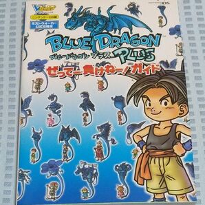 ニンテンドーDS ブルードラゴン プラス ぜってー負けねー! ガイド