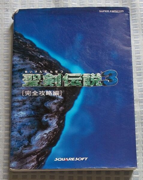 スーパーファミコン 聖剣伝説3 完全攻略編