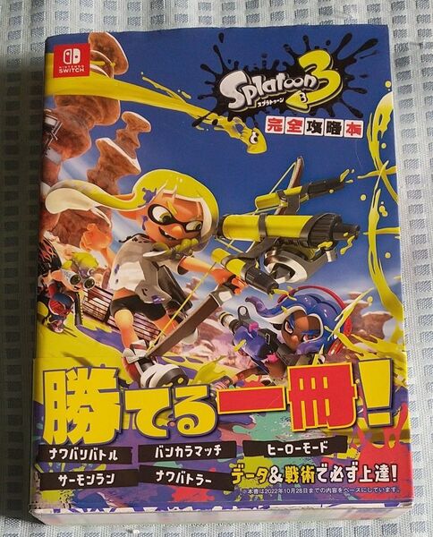 徳間書店 ニンドリ スプラトゥーン3 完全攻略本