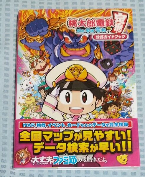 ファミ通 桃太郎電鉄 昭和 平成 令和も定番 公式ガイドブック