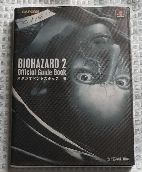 バイオハザード2 公式ガイドブック スタジオベントスタ