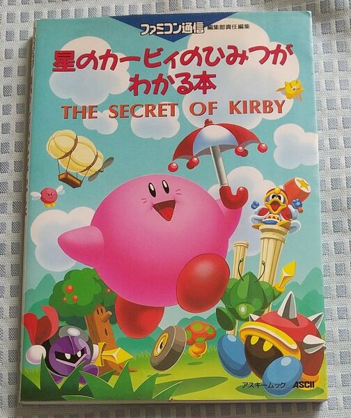 ファミコン通信 星のカービィのひみつがわかる本 一部ページ割れ 状態難
