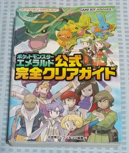 ポケットモンスターエメラルド 公式完全クリアガイド