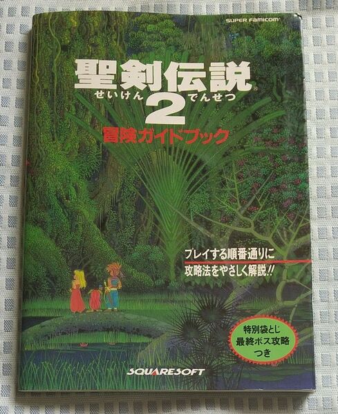 スーパーファミコン 聖剣伝説2 冒険ガイドブック
