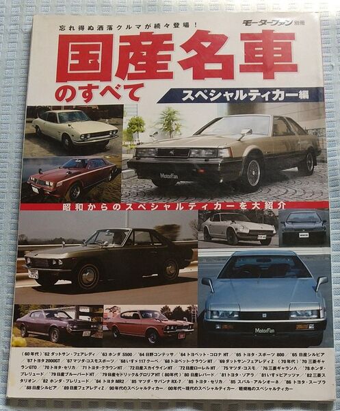 モーターファン別冊 国産名車のすべて スペシャルティカー編