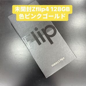「安いすぎ」未開封 Zflip4 128GB