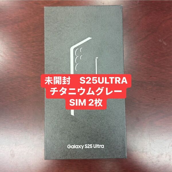 未開封 S25ultra 5G 256GB DUAL SIM