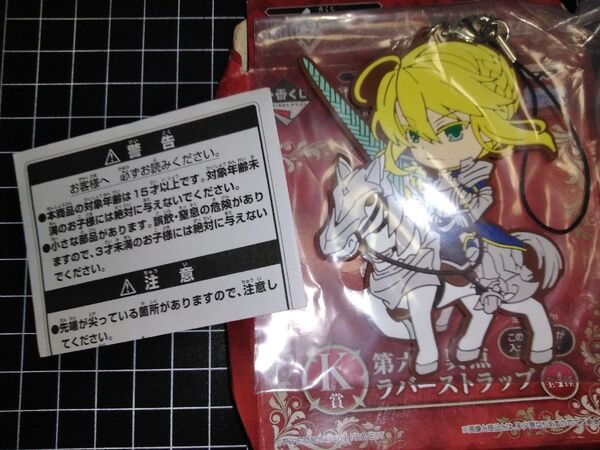 ランサー/アルトリア・ペンドラゴン 第六特異点 ラバーストラップ きゅんキャラ 一番くじ Fate/Grand Order K賞