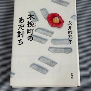 木挽町のあだ討ち 永井紗耶子
