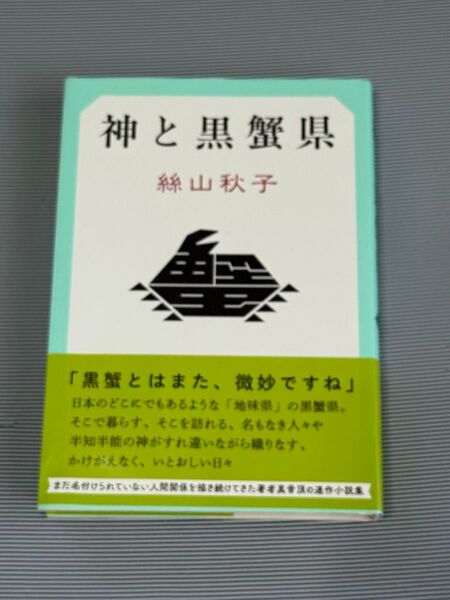 神と黒蟹県 絲山秋子