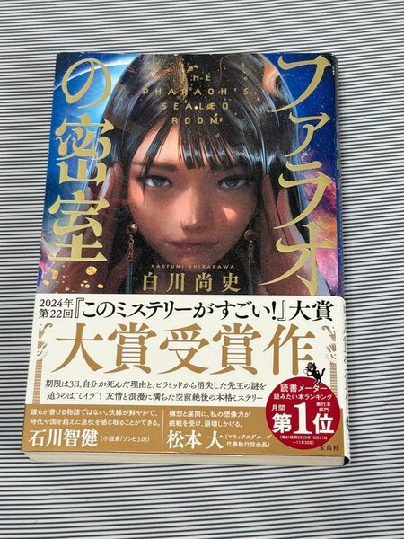 「ファラオの密室」白川尚史