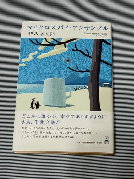 マイクロスパイ・アンサンブル 伊坂幸太郎 文庫本