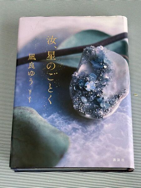 風良ゆう『汝、星のごとく』単行本