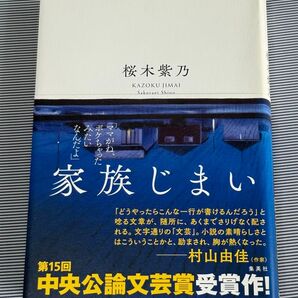 家族じまい 桜木紫乃