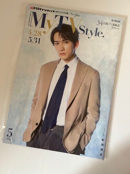 未読 Mytvstyle マイテレビスタイル 5月号 町田啓太