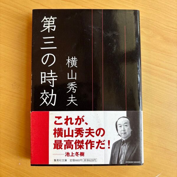 第三の時効 (集英社文庫 よ20-1) 横山秀夫/著