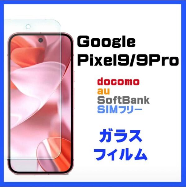Google Pixel 9 /9 Proガラスフィルム 保護フィルム スマホフィルム 強化ガラス 液晶保護 画面保護 指紋防止