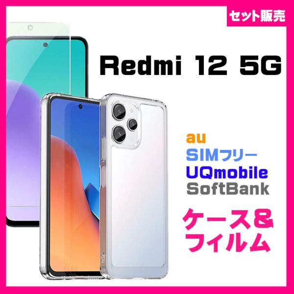 【セット】Xiaomi Redmi 12 5G スマホケース&保護ガラスフィルム セット