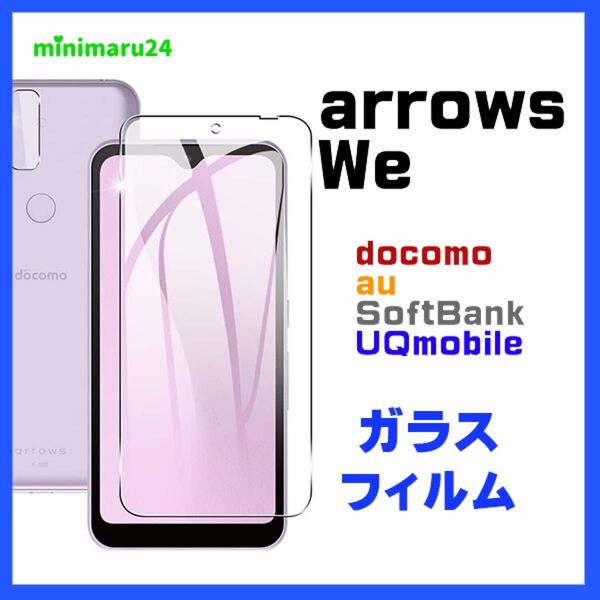 arrows We(F-51B・FCG01)保護ガラスフィルム