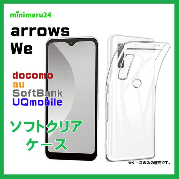 arrows We F-51B FCG01 /BZ03 5G ソフトケースカバー