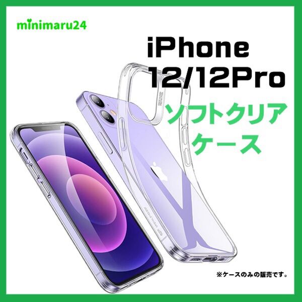 iPhone 12 /12Pro TPU ケース 透明 無地 スマホ シンプル 衝撃吸収 指紋防止 薄型 軽量 スマホ